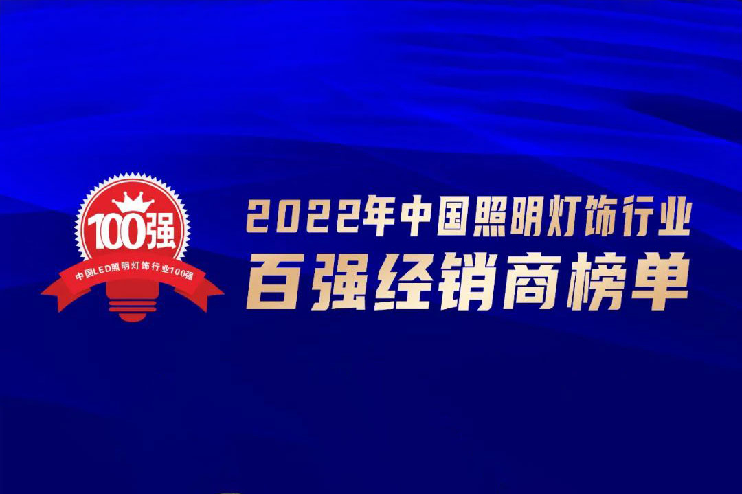 實(shí)力上榜！“2022年中國照明燈飾行業(yè)百強(qiáng)經(jīng)銷商”揭曉！